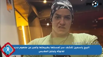 البيج ياسمين تكشف سر تمسكها بطبيعتها وتعبر عن مفهوم جديد للأنوثة يتجاوز الملابس